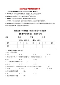 【学霸夺分密卷七】北师大版一年级数学下册期末精英百分卷（Word版 含答案）