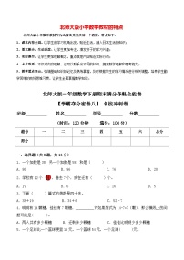 【学霸夺分密卷八】北师大版一年级数学下册期末名校冲刺卷（Word版 含答案）