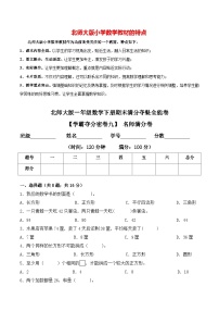 【学霸夺分密卷九】北师大版一年级数学下册期末名师满分卷（Word版 含答案）