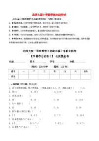 【学霸夺分密卷十】北师大版一年级数学下册期末全优提能卷（Word版 含答案）