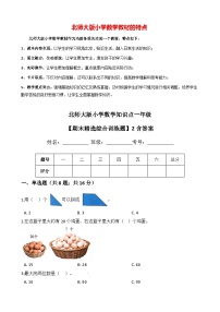 北师大版小学数学知识点一年级下册【期末精选综合训练题】2含答案