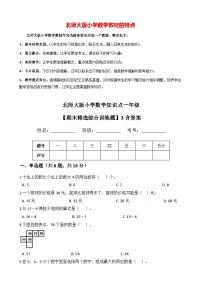 北师大版小学数学知识点一年级下册【期末精选综合训练题】3含答案