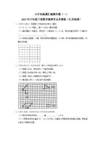 小升初真题汇编操作题（一）-2023年六年级下册数学高频考点苏教版（江苏南通）