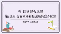 小学数学西师大版三年级上册五 四则混合运算完美版ppt课件