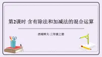 小学数学五 四则混合运算优秀课件ppt