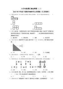 小升初真题汇编选择题（二）-2023年六年级下册数学高频考点苏教版（江苏淮安）