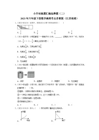 小升初真题汇编选择题（二）-2023年六年级下册数学高频考点苏教版（江苏南通）