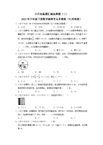 小升初真题汇编选择题（三）-2023年六年级下册数学高频考点苏教版（江苏南通）