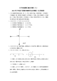 小升初真题汇编应用题（八）-2023年六年级下册数学高频考点苏教版（江苏南通）