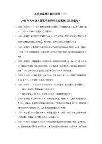 小升初真题汇编应用题（二）-2023年六年级下册数学高频考点苏教版（江苏淮安）