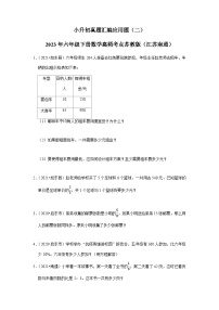 小升初真题汇编应用题（二）-2023年六年级下册数学高频考点苏教版（江苏南通）