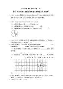 小升初真题汇编应用题（四）-2023年六年级下册数学高频考点苏教版（江苏淮安）