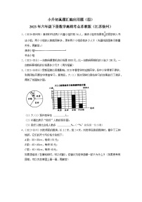 小升初真题汇编应用题（四）-2023年六年级下册数学高频考点苏教版（江苏徐州）