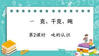 小学数学西师大版三年级上册一 克、千克、吨完整版ppt课件