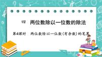 小学数学西师大版三年级上册1.两位数除以一位数优质ppt课件