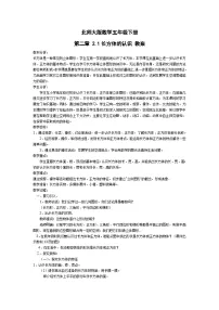 北师大版五年级下册二 长方体(一)长方体的认识教学设计