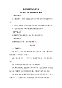 数学北师大版长方体的表面积教学设计