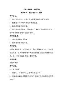 小学北师大版确定位置(一)教案