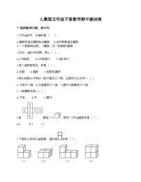 人教版五年级下册数学期中测试卷