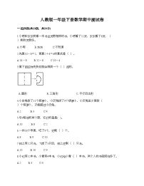 人教版一年级下册数学期中测试卷