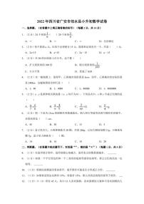 2022年四川省广安市邻水县小升初数学试卷