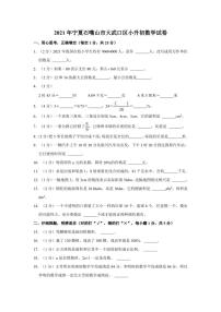 宁夏石嘴山市大武口区六年级下学期小升初数学试卷