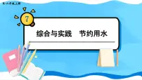 数学六年级上册节约用水课文内容ppt课件