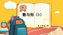 小学数学8 数学广角——数与形课前预习ppt课件