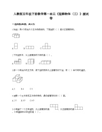 人教版五年级下册1 观察物体（三）习题