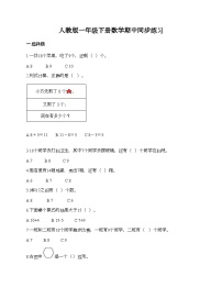 人教版一年级下册数学期中同步练习