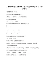 小学5 图形的运动（三）当堂达标检测题