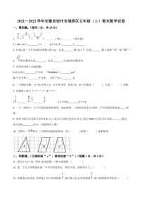 2021-2022学年安徽省宿州市埇桥区五年级上册期末测试数学试卷