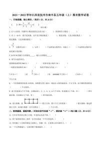 2021-2022学年江西省抚州市南丰县五年级上册期末测试数学试卷