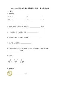 2022_2023河北省张家口市阳原县一年级上期末数学试卷-学生用卷