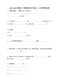 2022_2023河南省三门峡市陕州区六年级（上）期中数学试卷-学生用卷