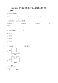 2022_2023学年北京昌平区三年级上学期期末数学试卷-学生用卷