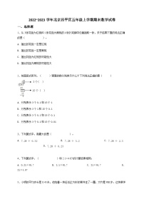 2022_2023学年北京昌平区五年级上学期期末数学试卷-学生用卷