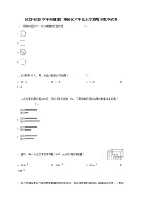 2022_2023学年福建厦门海沧区六年级上学期期末数学试卷（北附学校 人教版）（质量检测）-学生用卷