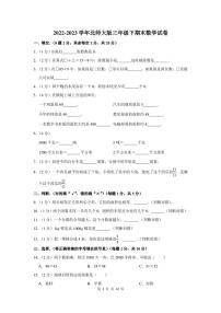 2022-2023学年北师大版三年级下期末数学试卷及答案