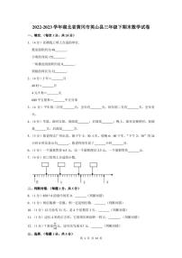 2022-2023学年湖北省黄冈市英山县三年级下期末数学试卷及答案