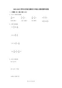 2022-2023学年江苏省无锡市六年级上期末数学试卷及答案
