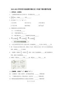 2022-2023学年四川省成都市锦江区三年级下期末数学试卷及答案