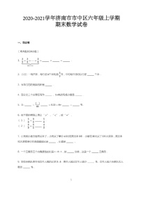 2020-2021年济南市市中区六年级上学期期末数学（无答案）