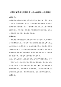 北师大版三年级上册1 什么是周长教案及反思
