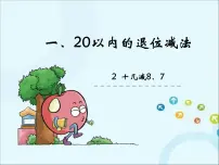 小学数学苏教版一年级下册一 20以内的退位减法多媒体教学课件ppt