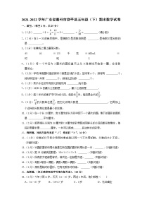 广东省潮州市饶平县2021-2022学年五年级下学期期末数学试卷