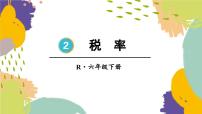 小学数学人教版六年级下册税率示范课课件ppt