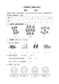 1.一年级数学上册期末试卷（1）（有答案）