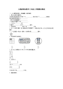 人教版数学三年级上册期末测试卷3（含答案）