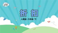 小学数学人教版六年级下册折扣教课内容课件ppt